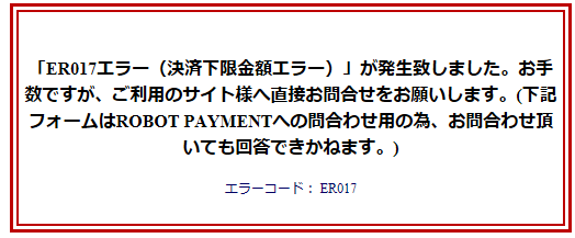 ER017・ER018（決済下限・上限金額エラー） – 決済サービスFAQ