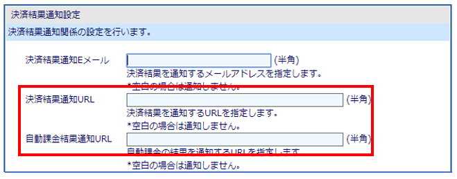 決済結果通知URL・自動課金結果通知URLについて – 決済サービスFAQ