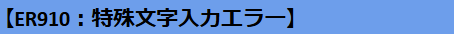 ER910④.png