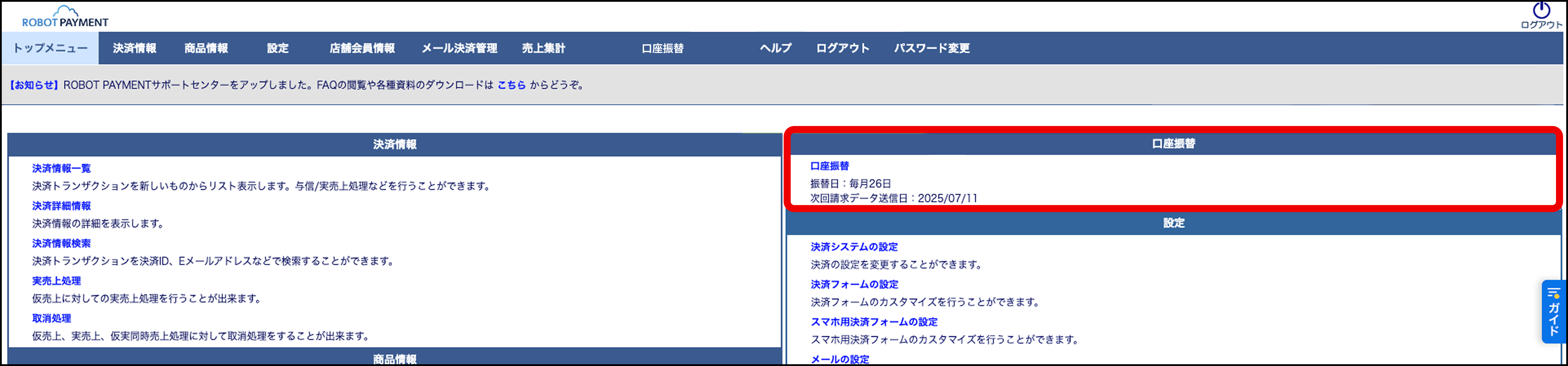 口座振替の確認方法